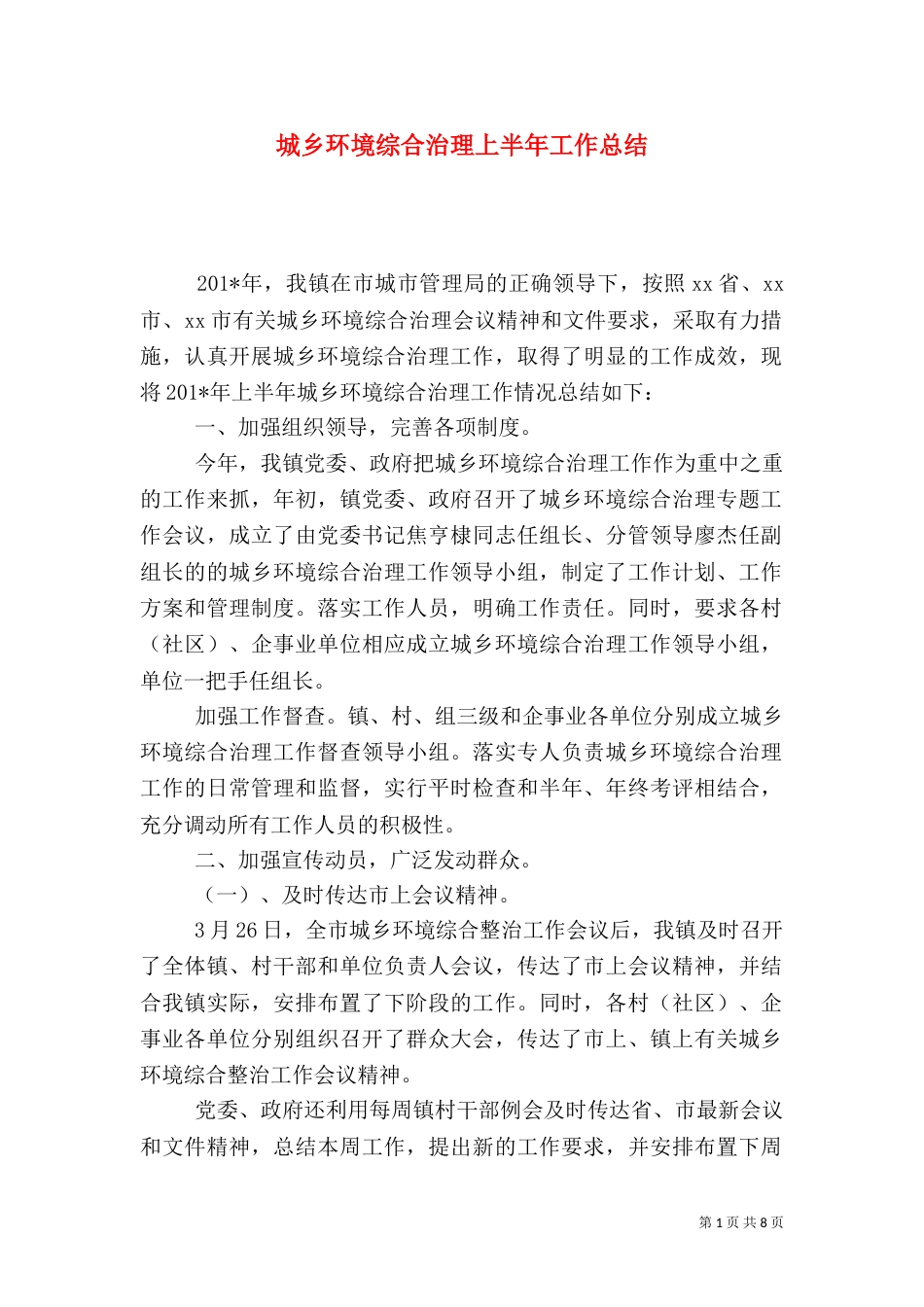 城乡环境综合治理上半年工作总结（二）_第1页