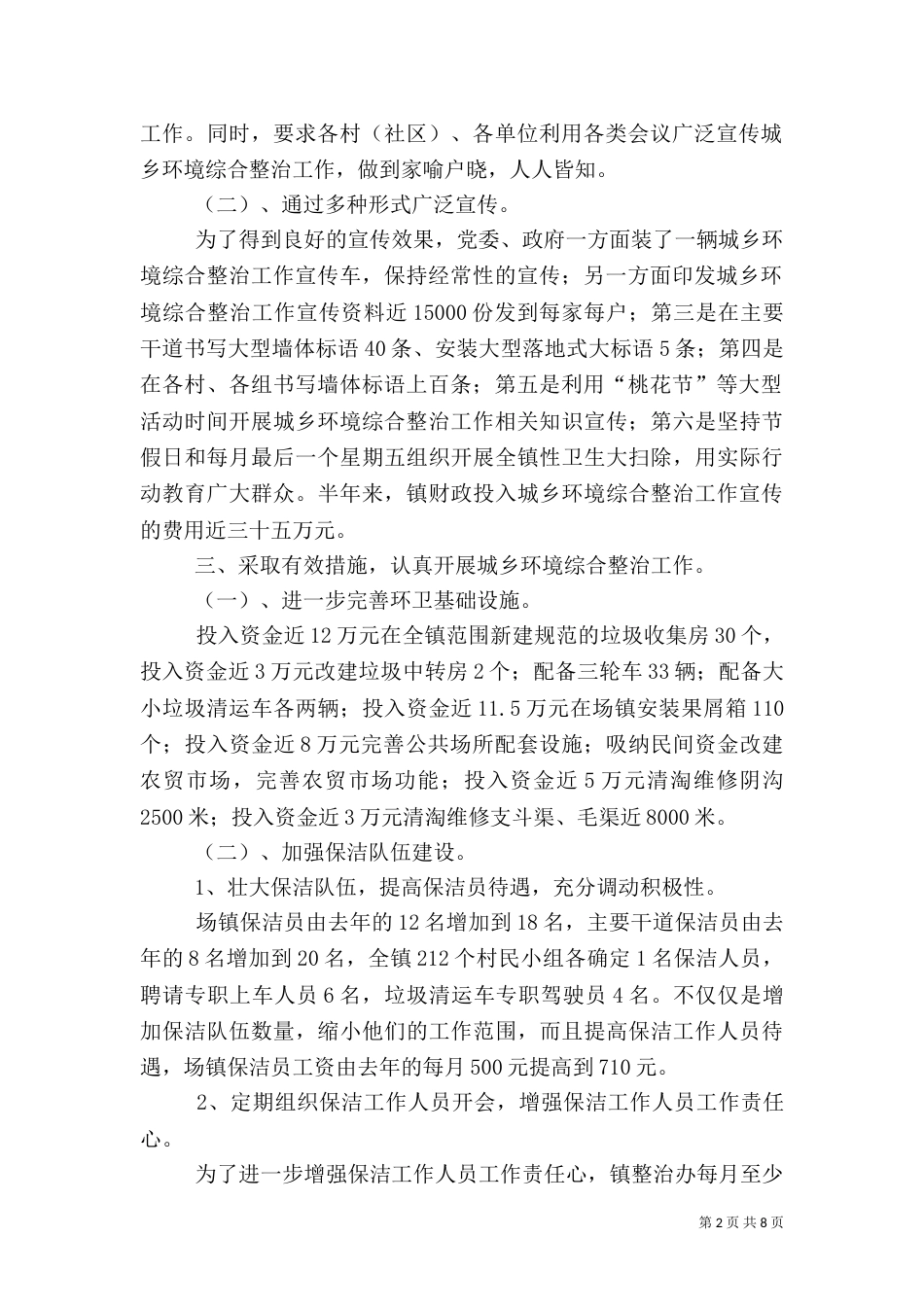 城乡环境综合治理上半年工作总结（二）_第2页