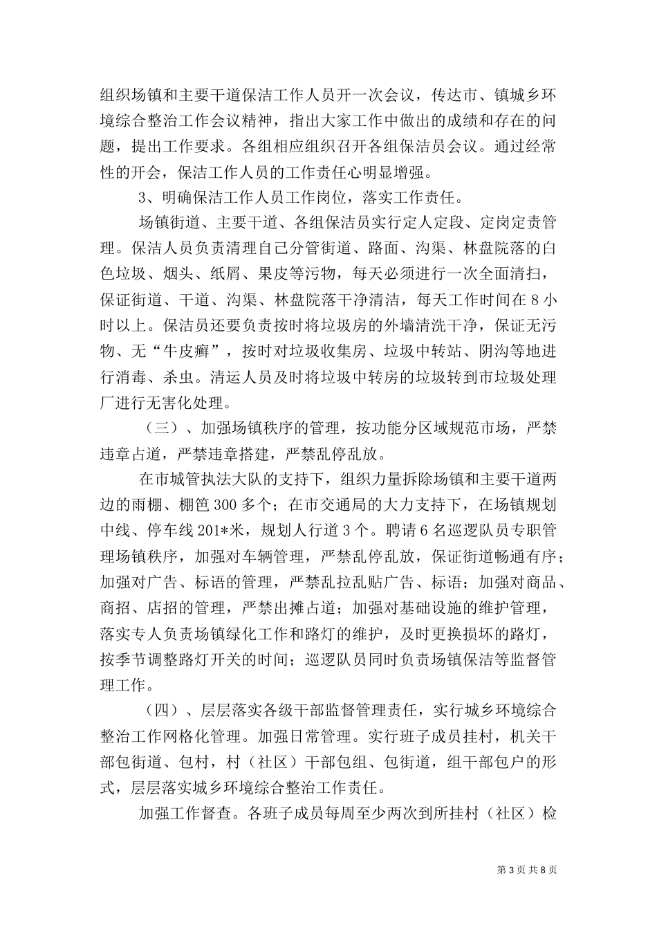 城乡环境综合治理上半年工作总结（二）_第3页