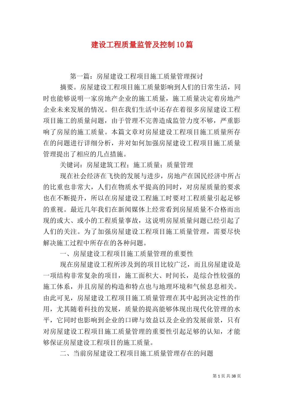 建设工程质量监管及控制10篇_第1页