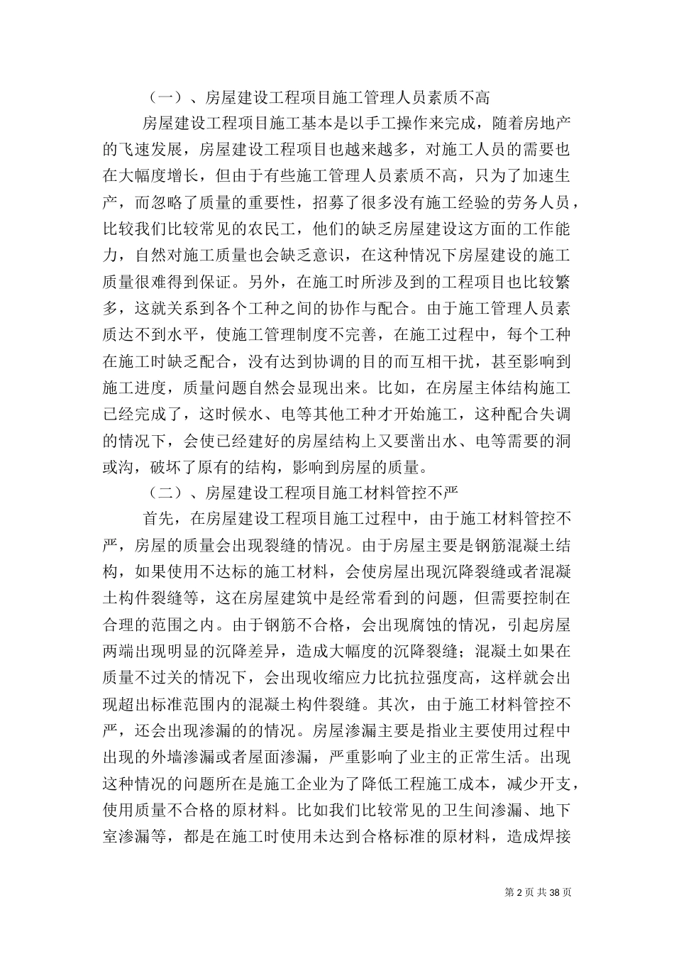 建设工程质量监管及控制10篇_第2页