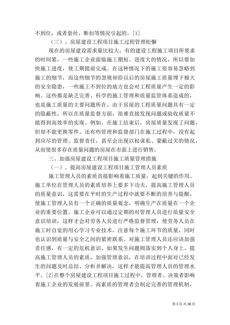 建设工程质量监管及控制10篇_第3页