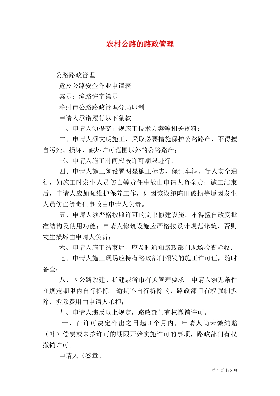 农村公路的路政管理_第1页