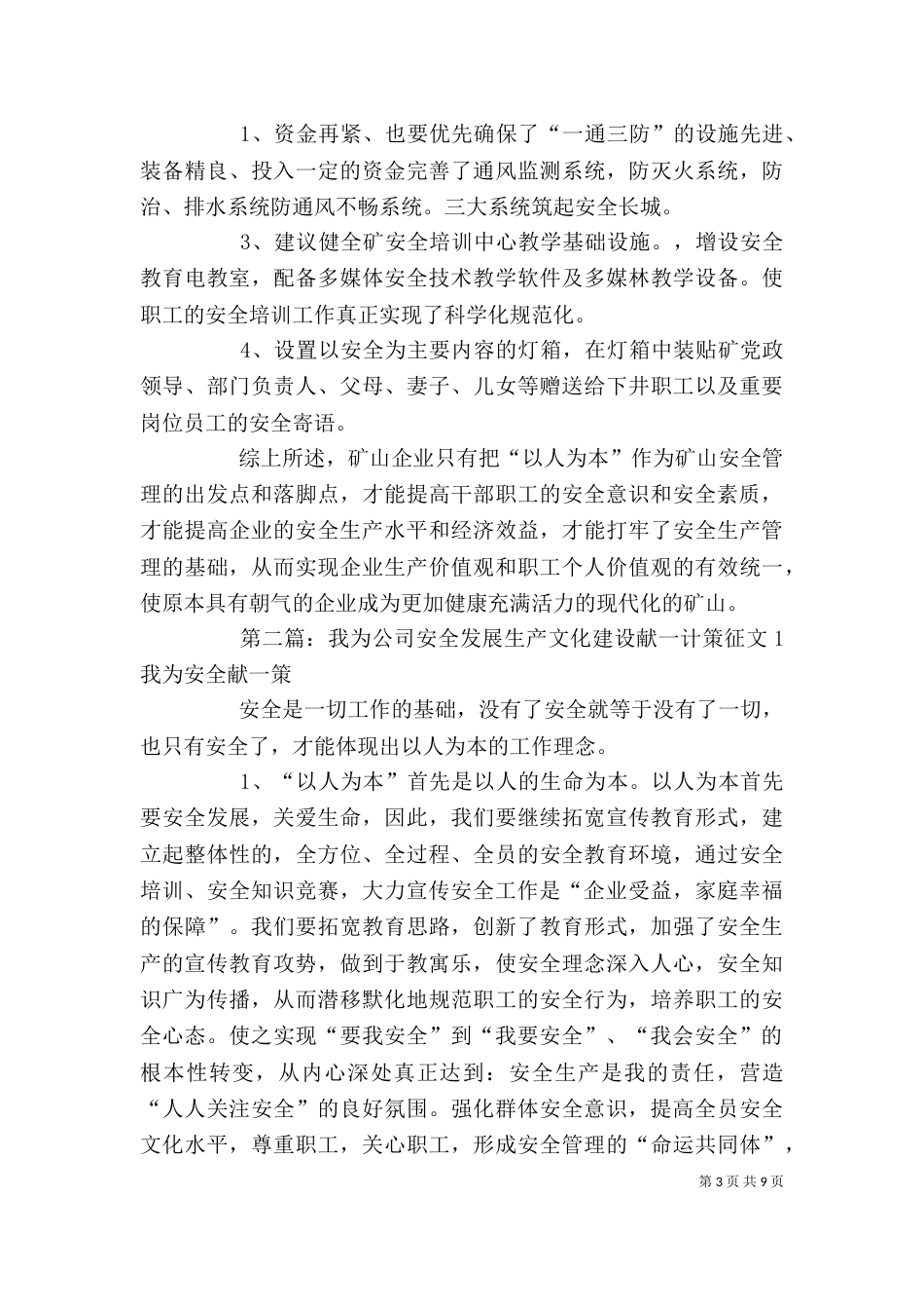 我为公司 安全 发展 生产 文化 建设献一计 策 征文5_第3页