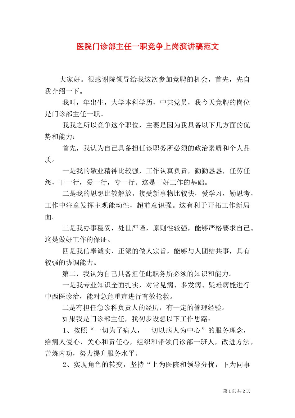 医院门诊部主任一职竞争上岗演讲稿范文_第1页