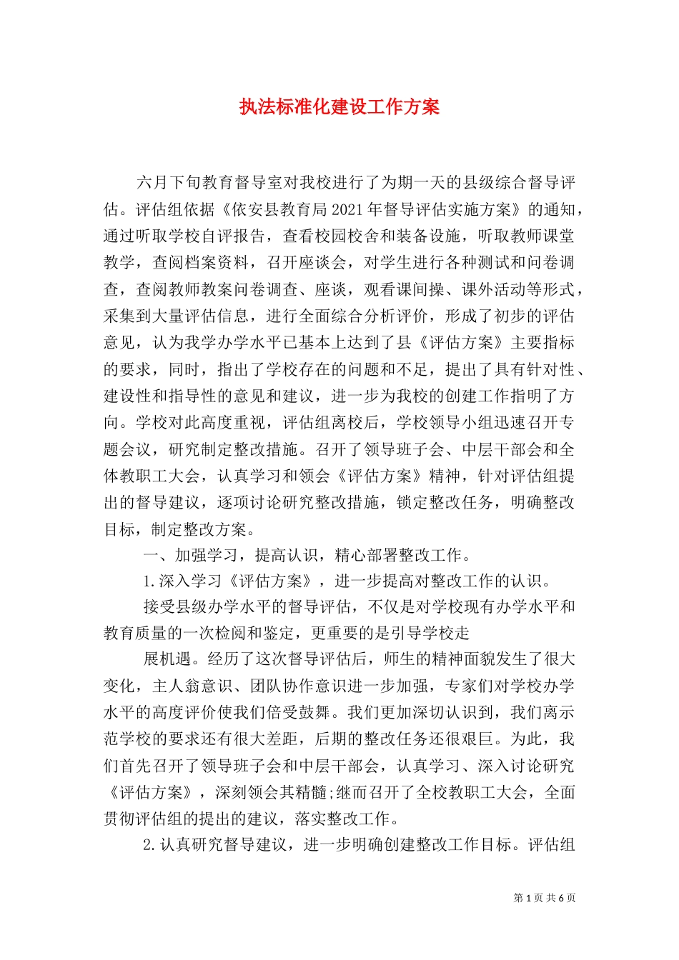 执法标准化建设工作方案（一）_第1页
