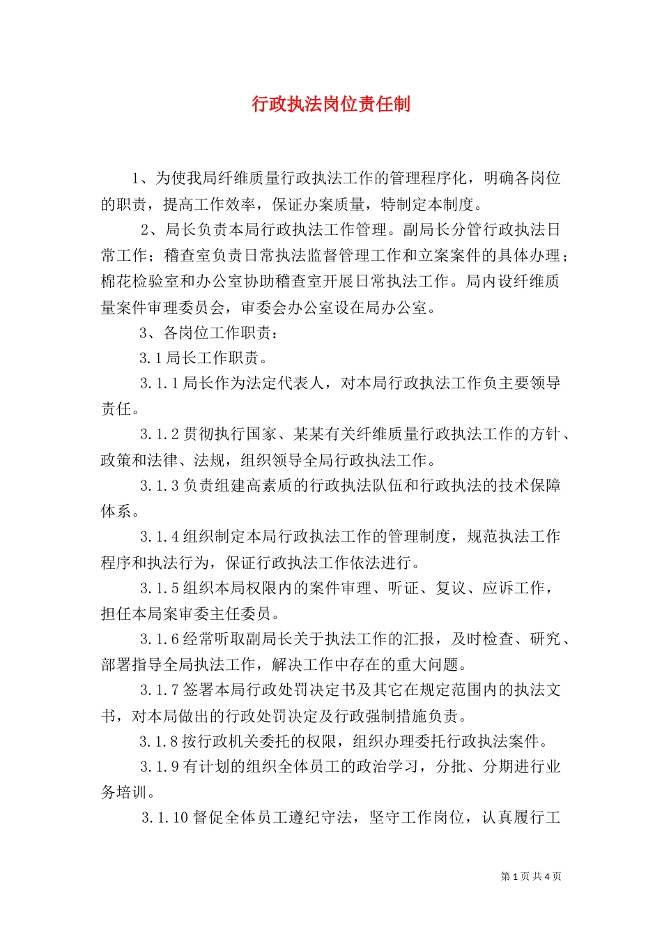 行政执法岗位责任制（三）_第1页