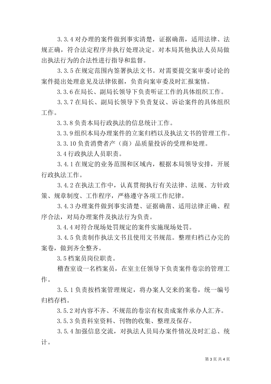 行政执法岗位责任制（三）_第3页