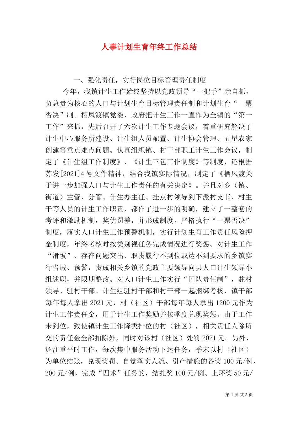 人事计划生育年终工作总结_第1页