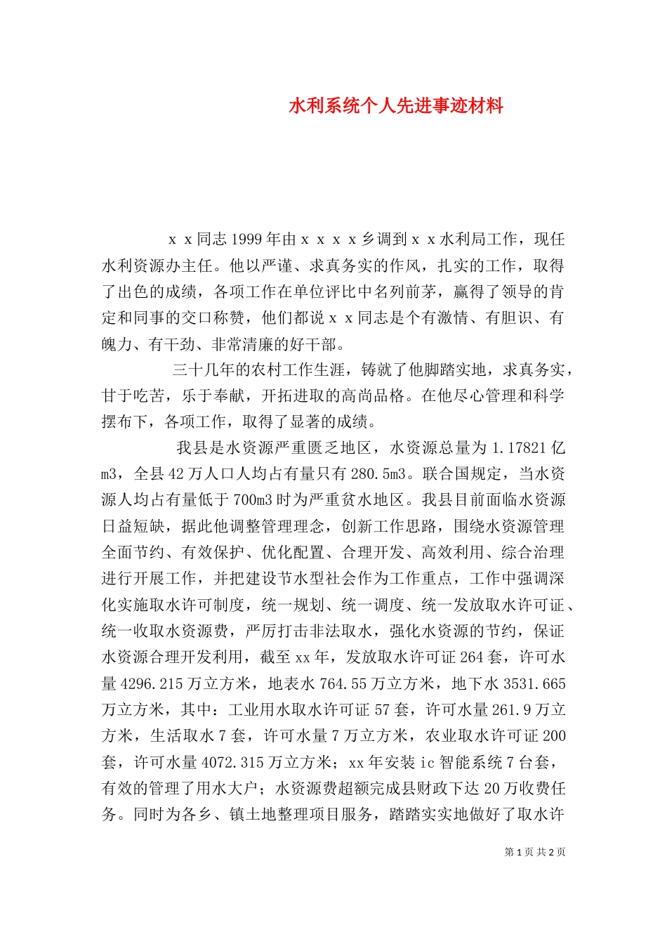 水利系统个人先进事迹材料（三）_第1页