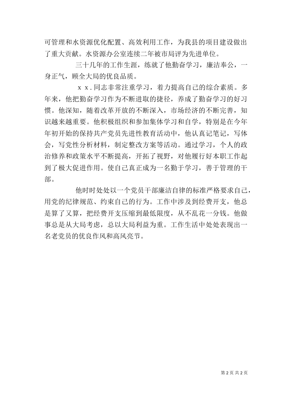 水利系统个人先进事迹材料（三）_第2页