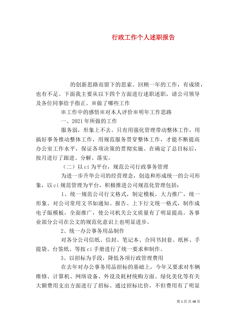 行政工作个人述职报告（三）_第1页