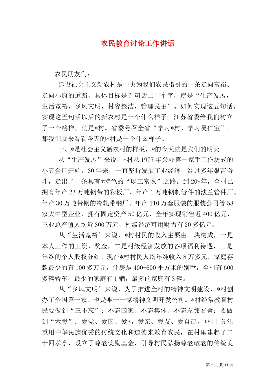 农民教育讨论工作讲话_第1页