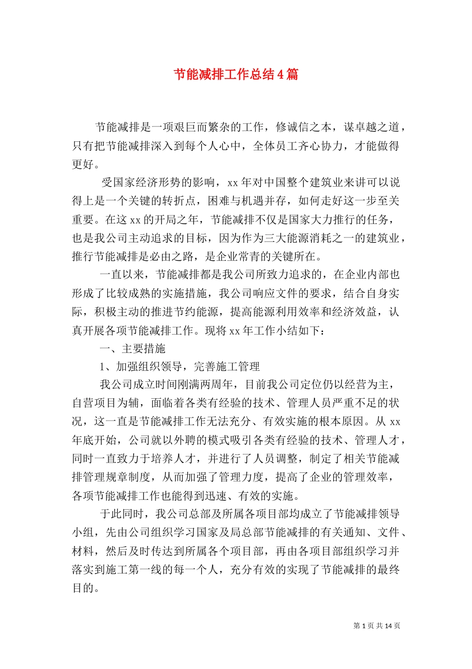 节能减排工作总结4篇_第1页