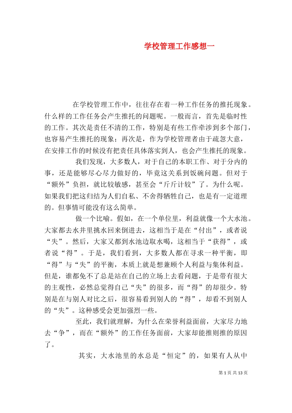 学校管理工作感想一_第1页