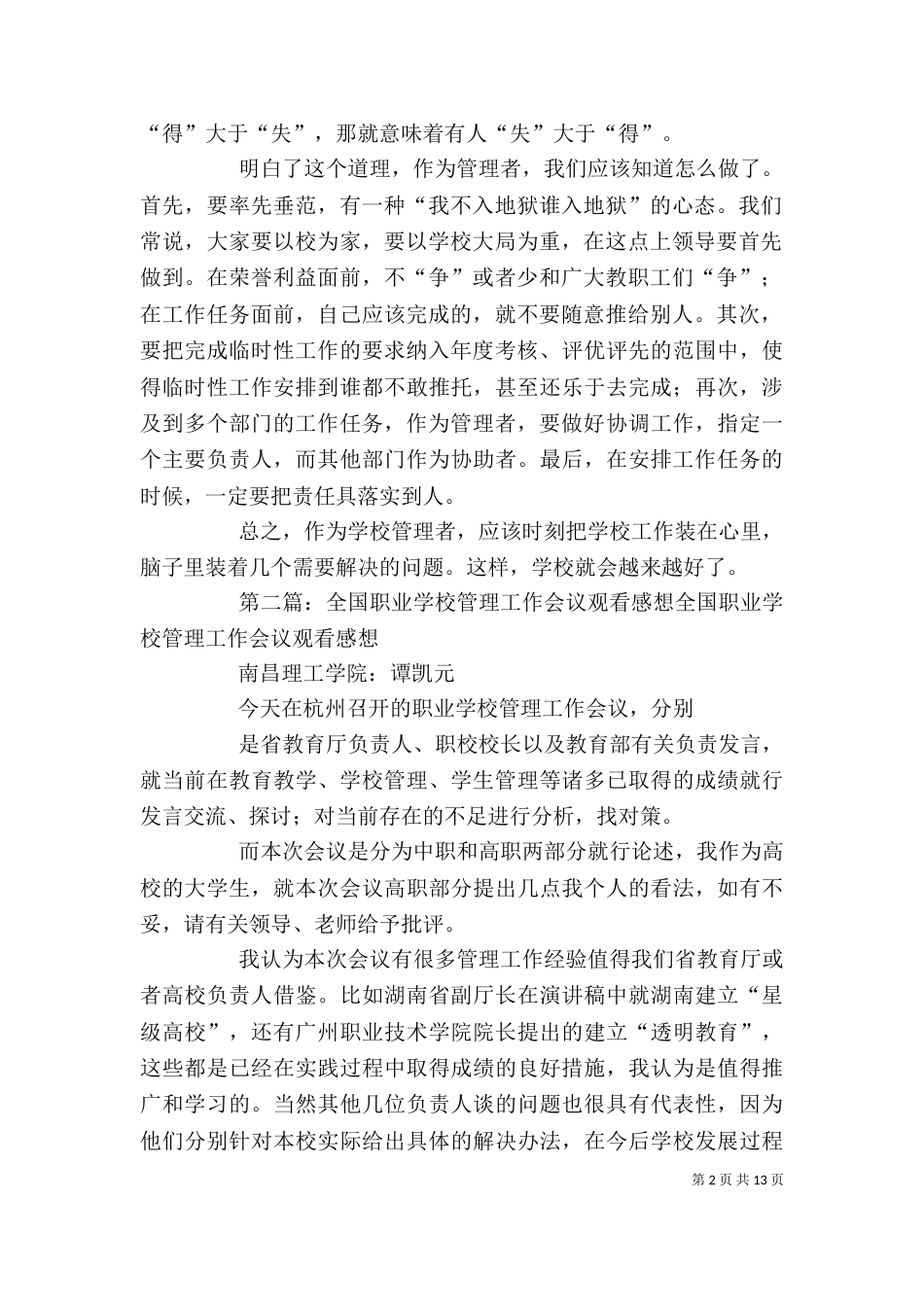 学校管理工作感想一_第2页