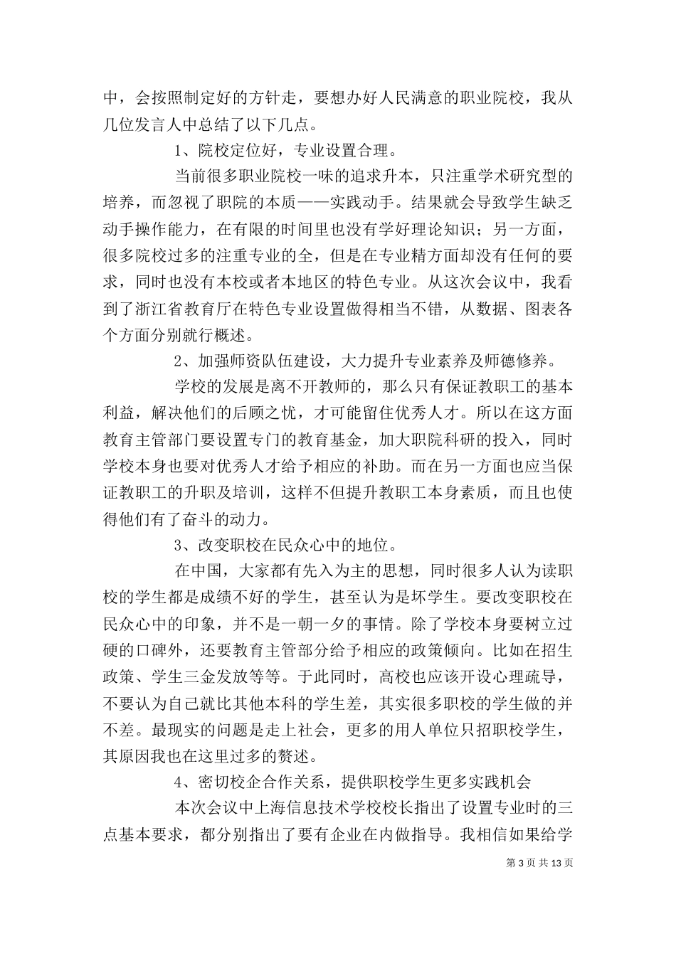 学校管理工作感想一_第3页