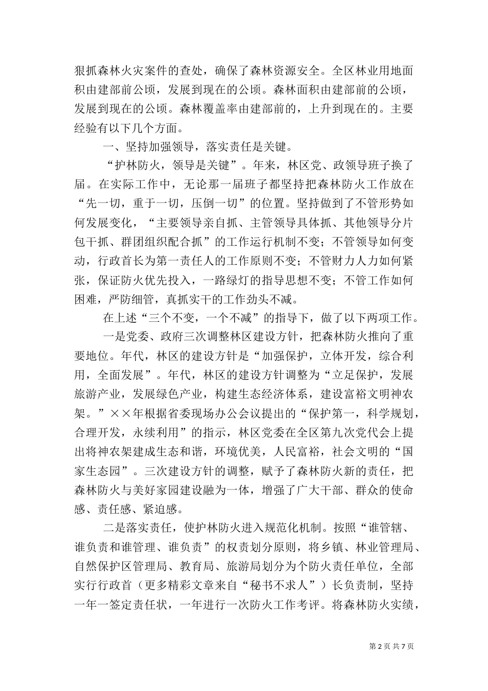 连续年无重大森林火灾总结（二）_第2页