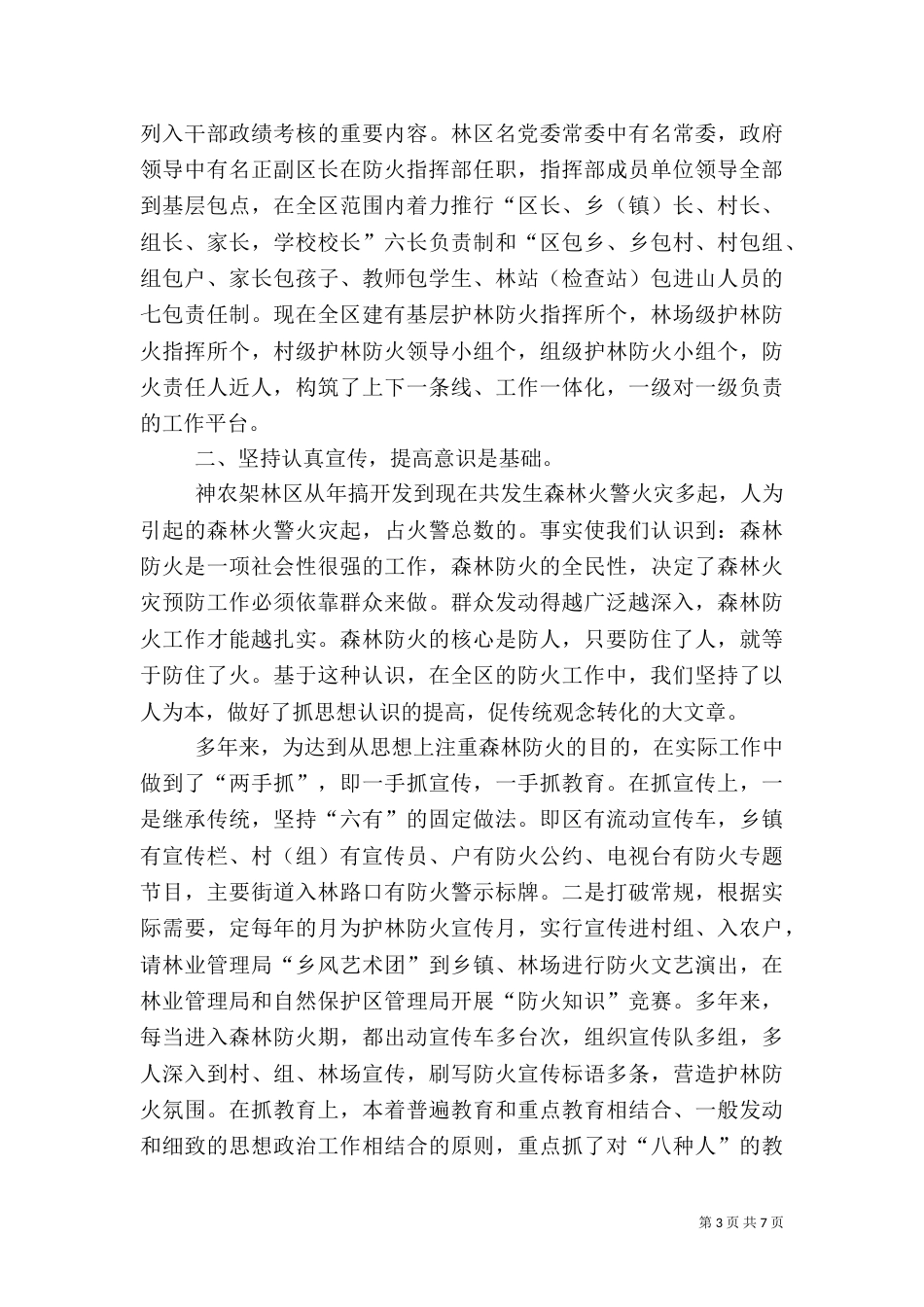 连续年无重大森林火灾总结（二）_第3页