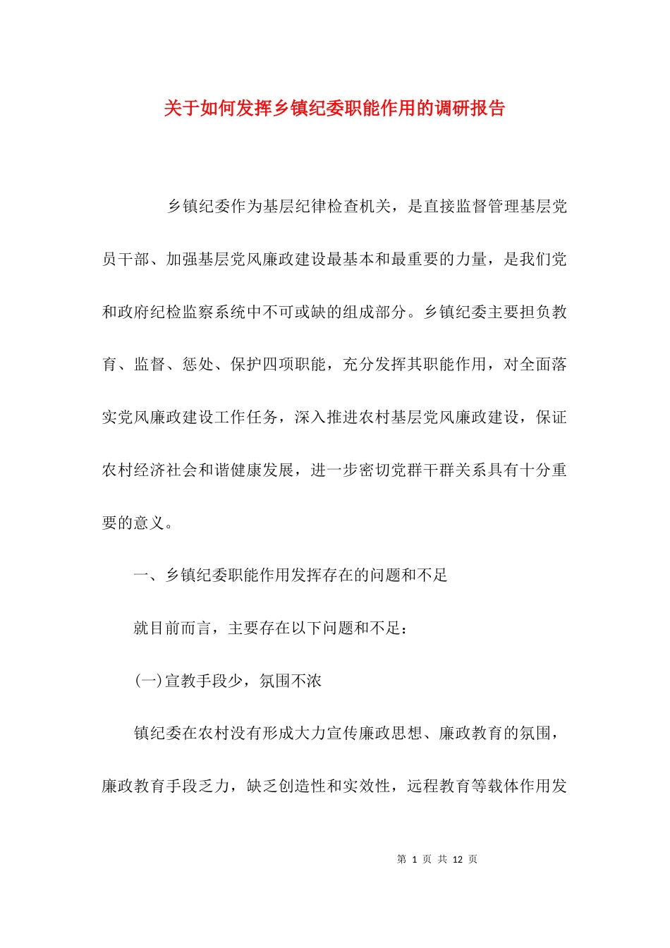 （精选）关于如何发挥乡镇纪委职能作用的调研报告_第1页