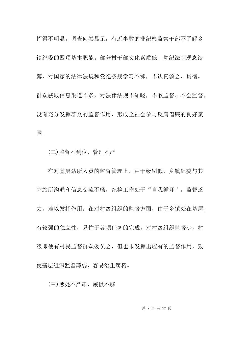 （精选）关于如何发挥乡镇纪委职能作用的调研报告_第2页