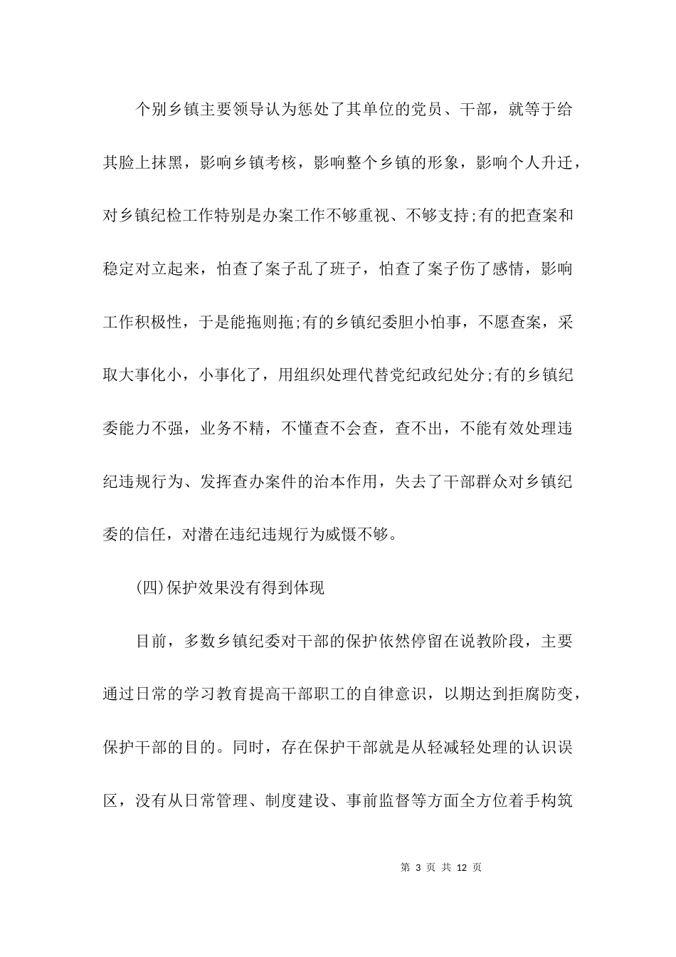 （精选）关于如何发挥乡镇纪委职能作用的调研报告_第3页