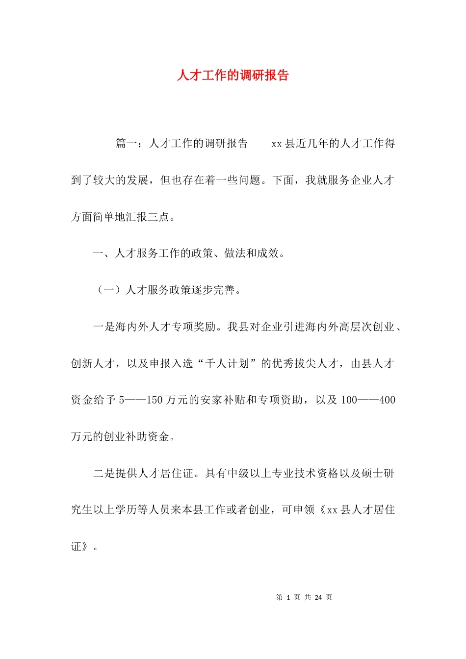 （精选）人才工作的调研报告_第1页