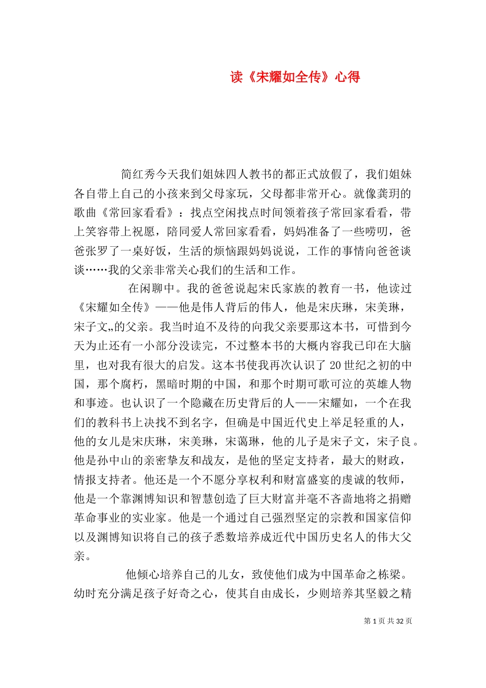 读《宋耀如全传》心得_第1页