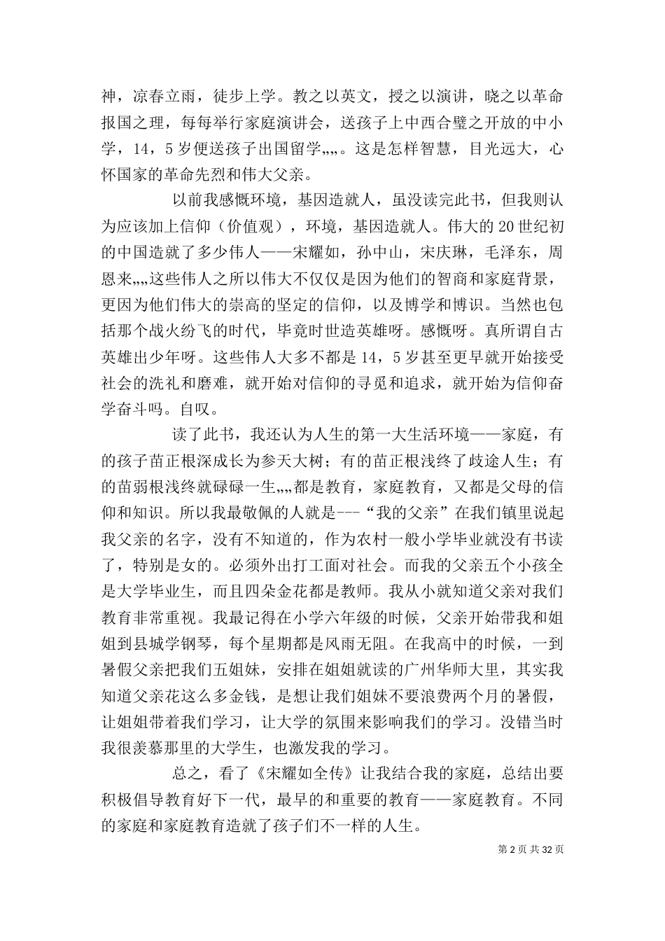 读《宋耀如全传》心得_第2页