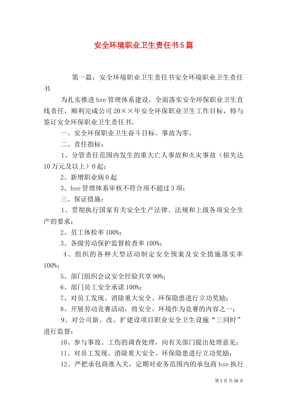 安全环境职业卫生责任书5篇_第1页