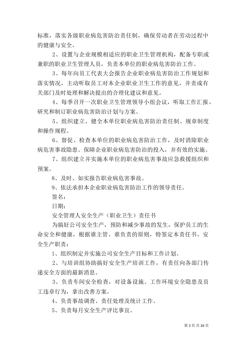 安全环境职业卫生责任书5篇_第3页