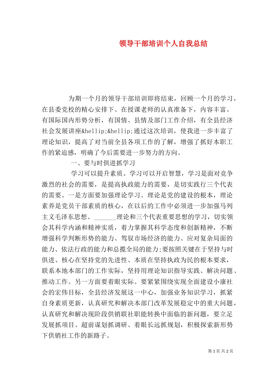 领导干部培训个人自我总结（一）_第1页