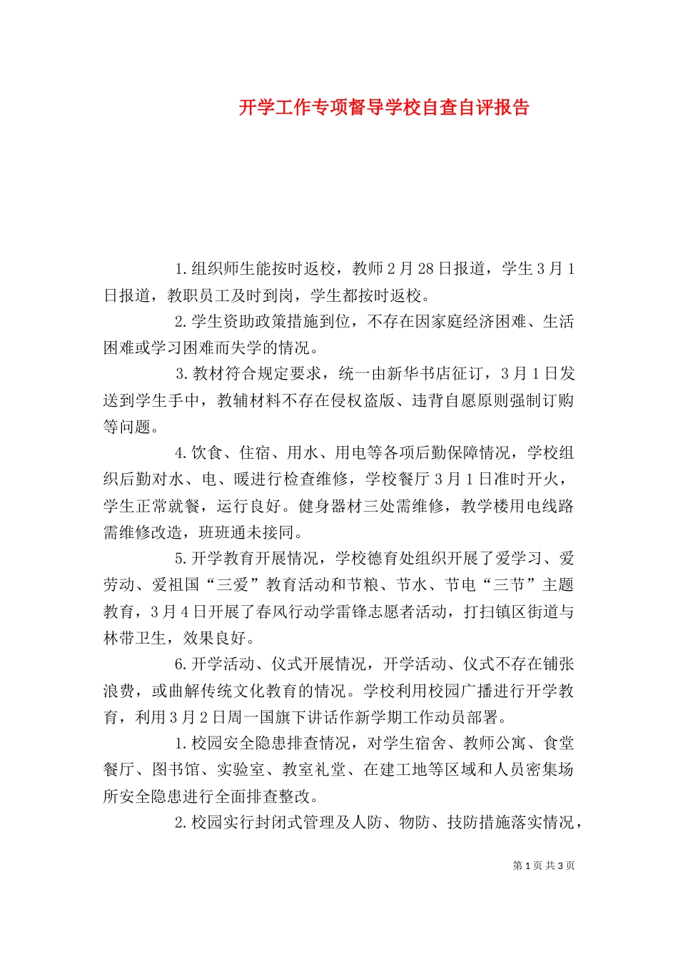 开学工作专项督导学校自查自评报告_第1页