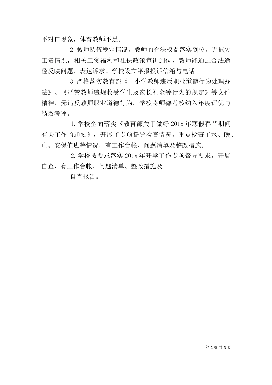 开学工作专项督导学校自查自评报告_第3页