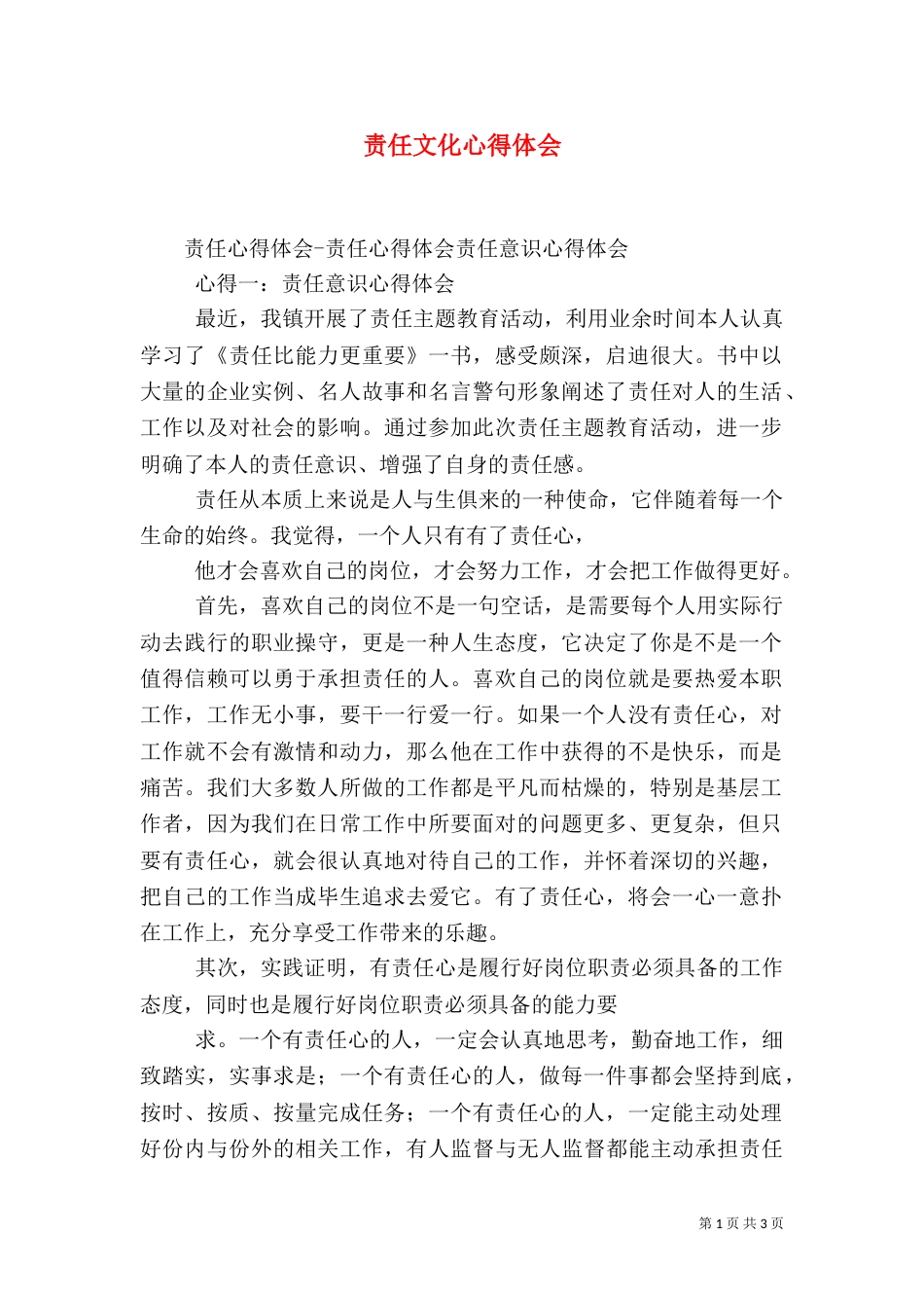 责任文化心得体会（三）_第1页