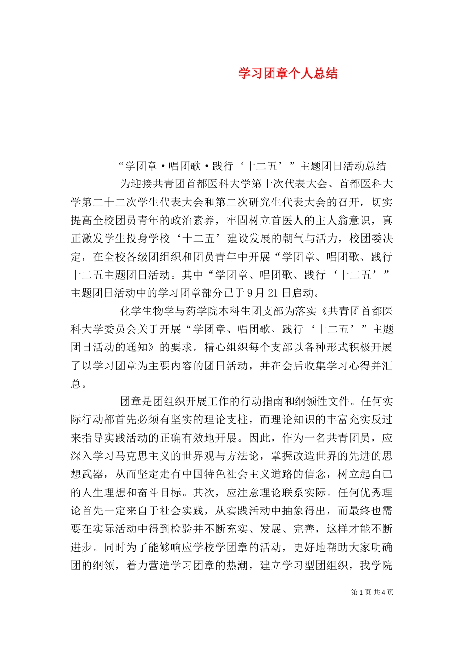 学习团章个人总结_第1页