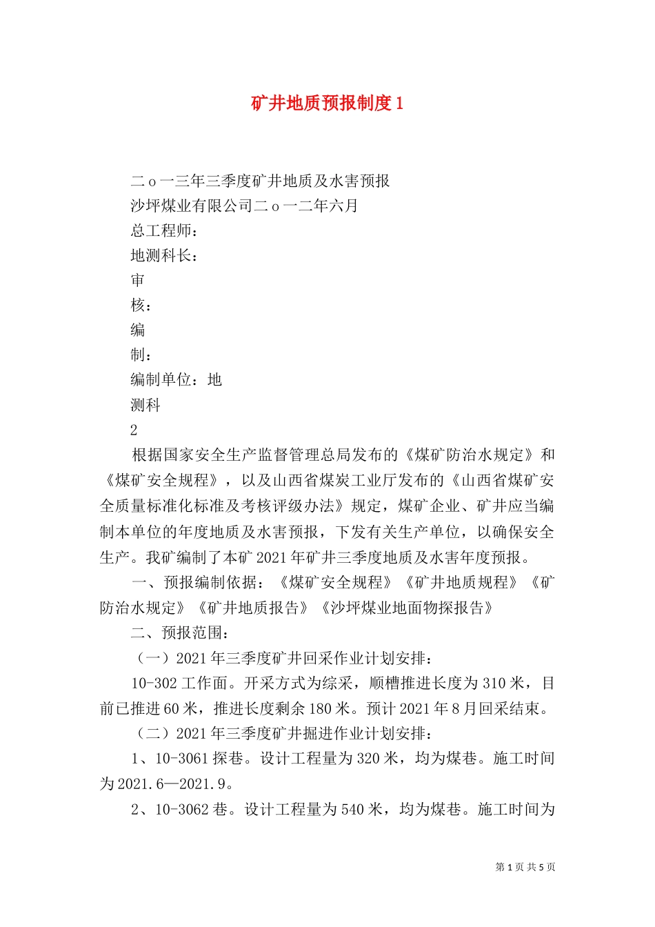 矿井地质预报制度4_第1页