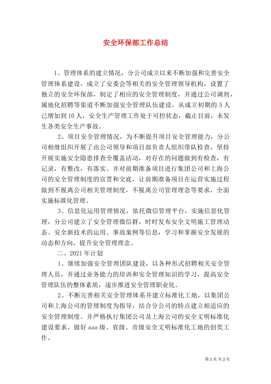 安全环保部工作总结（一）_第1页