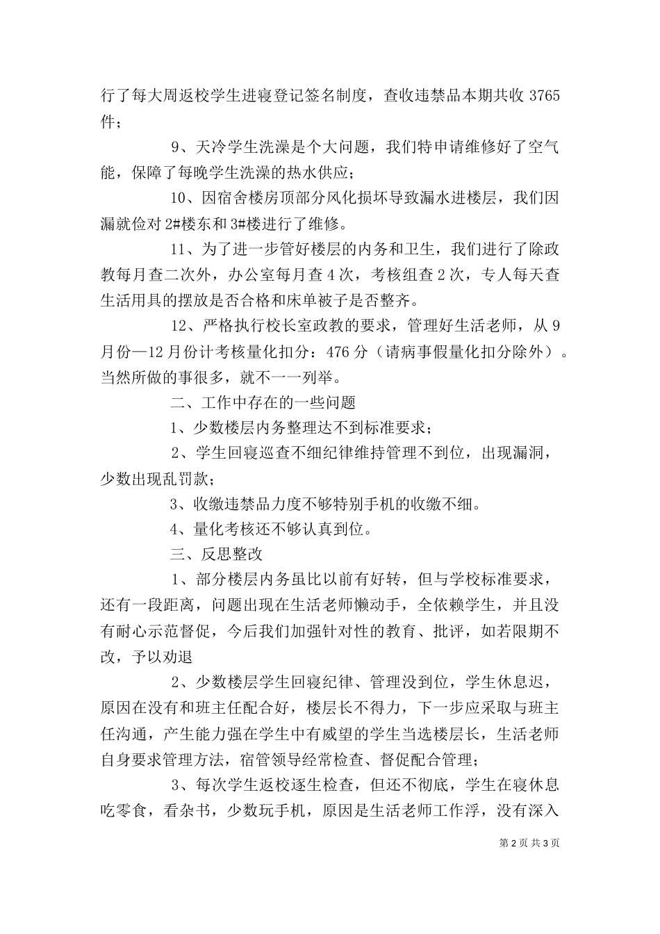 宿管办公室主任述职报告_第2页