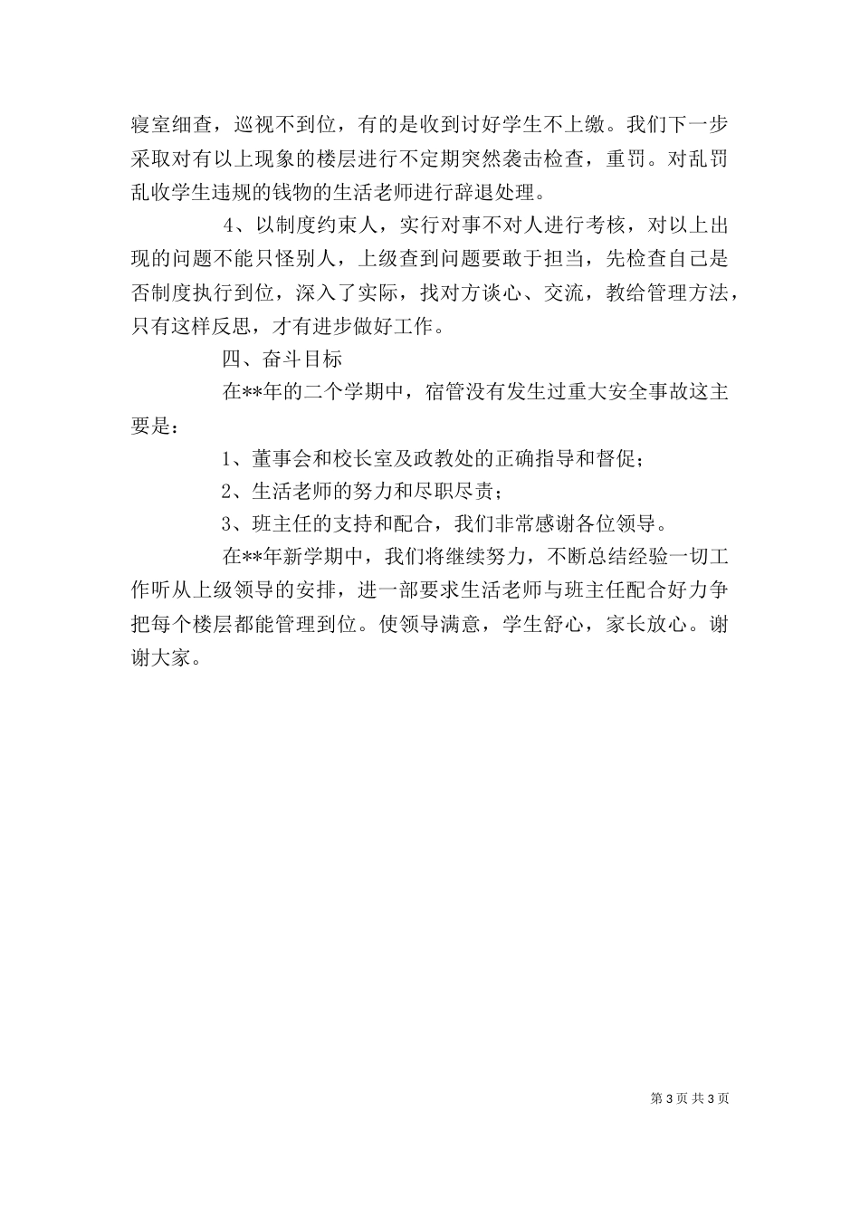 宿管办公室主任述职报告_第3页