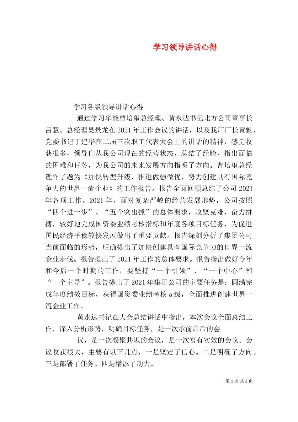 学习领导讲话心得（二）_第1页