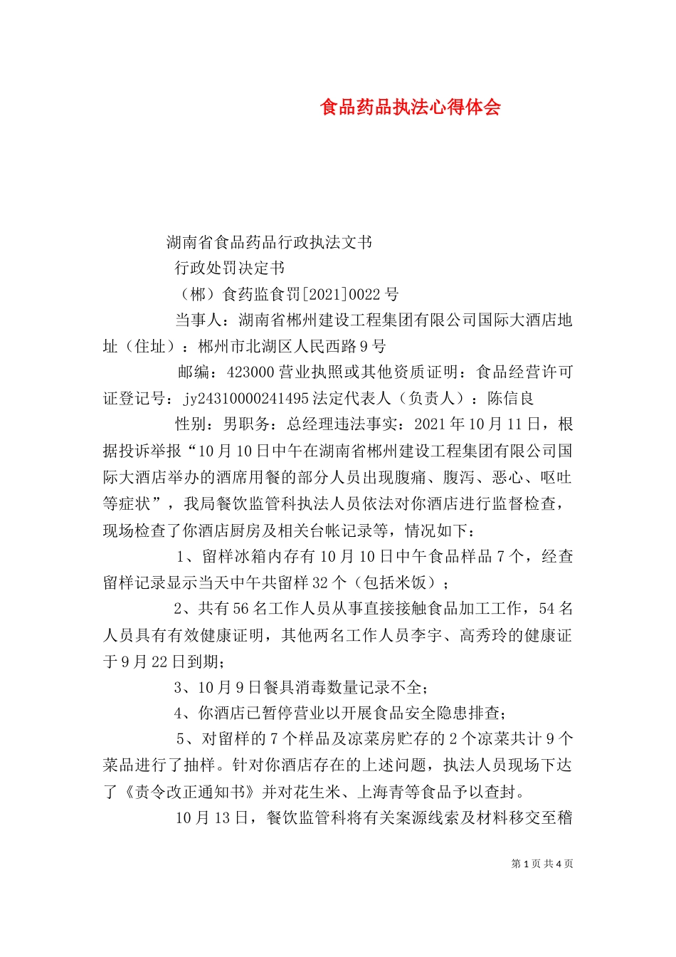 食品药品执法心得体会（一）_第1页