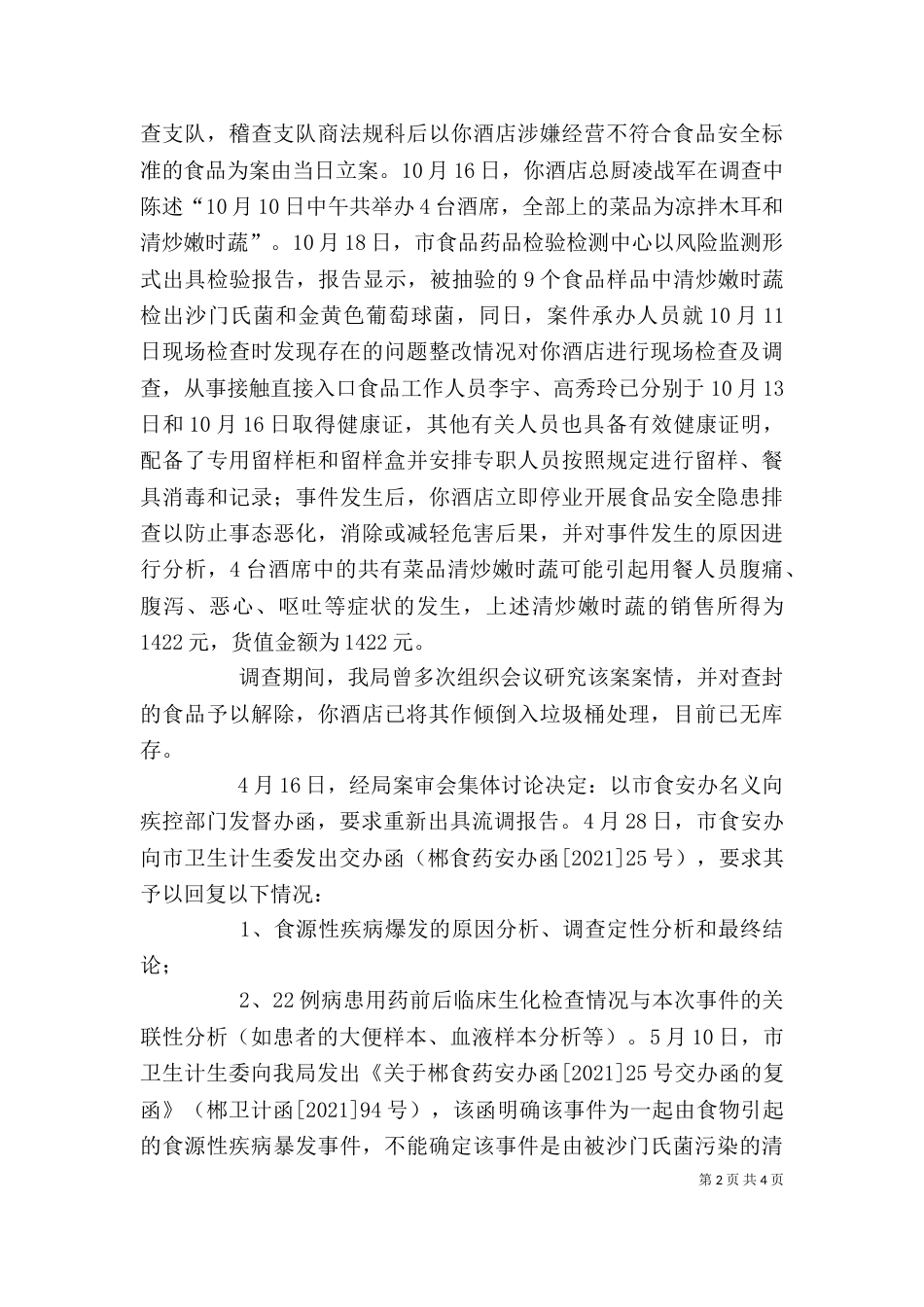 食品药品执法心得体会（一）_第2页
