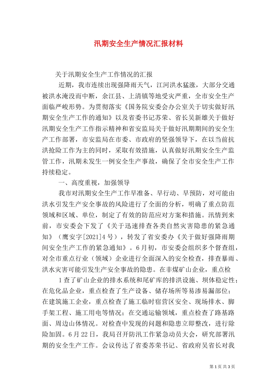 汛期安全生产情况汇报材料（一）_第1页