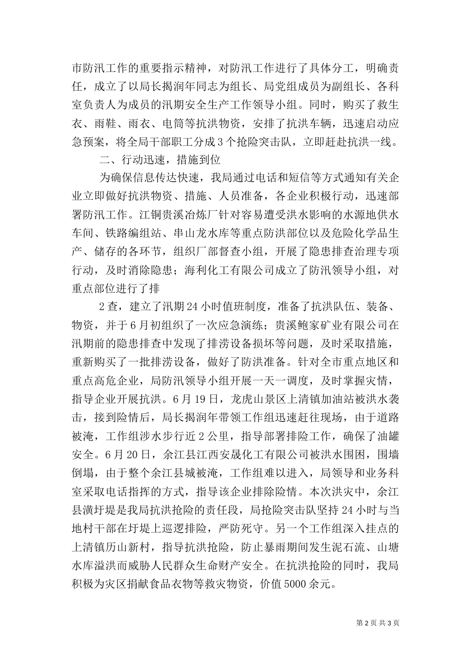 汛期安全生产情况汇报材料（一）_第2页