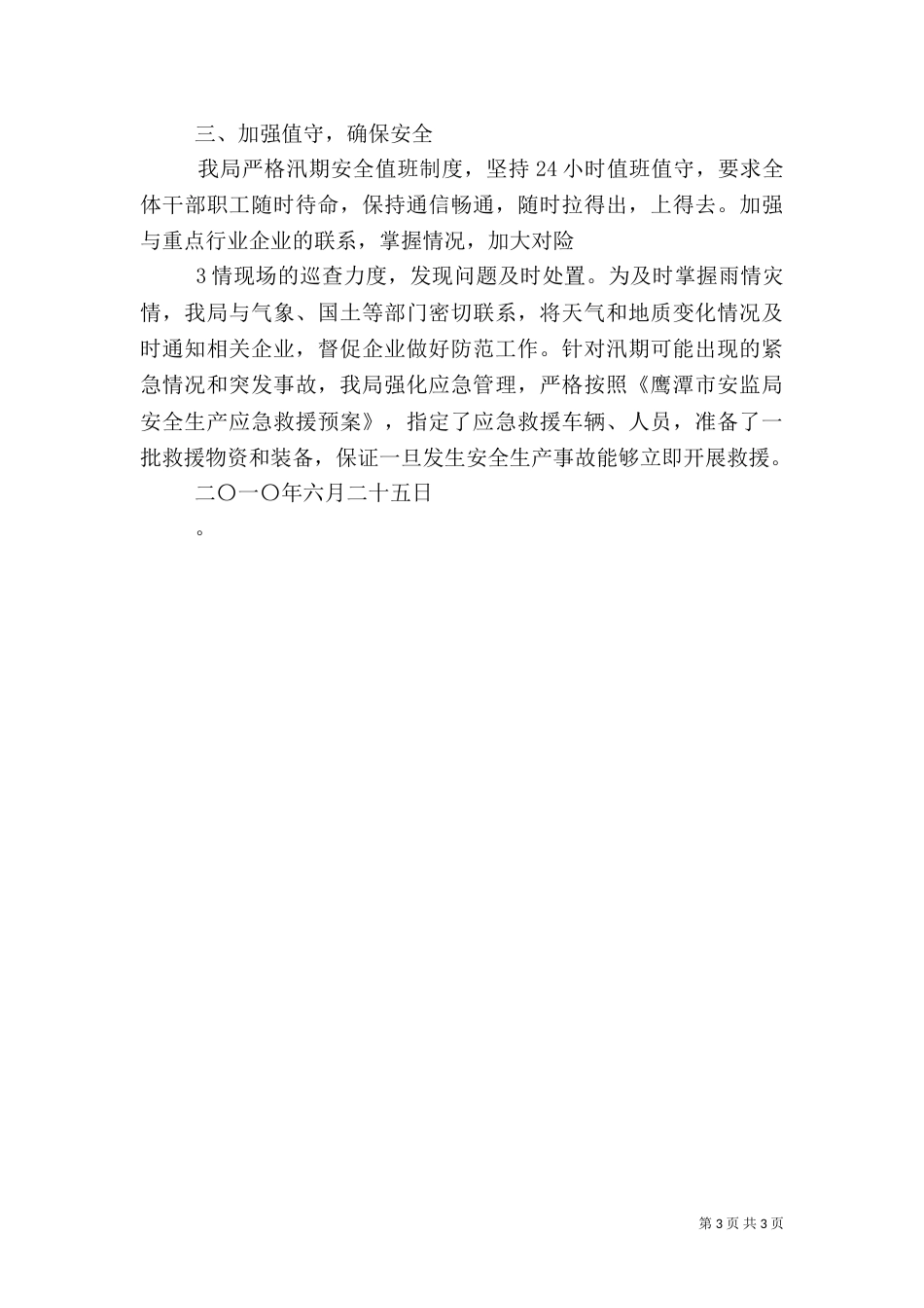 汛期安全生产情况汇报材料（一）_第3页