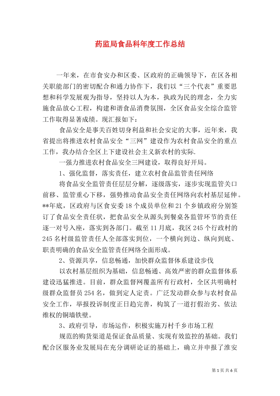 药监局食品科年度工作总结（五）_第1页