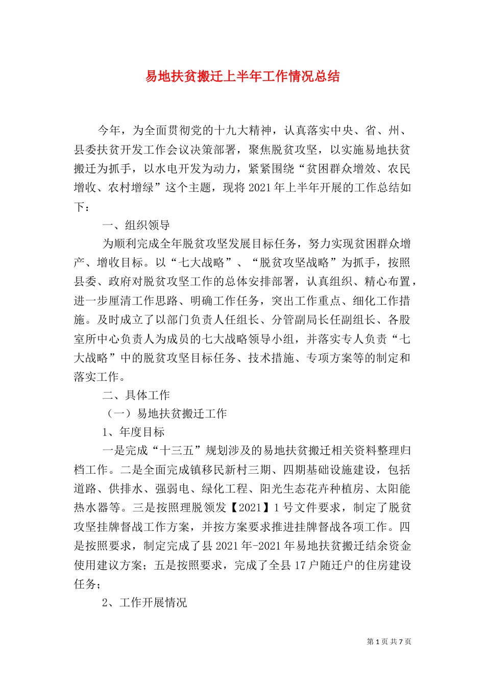 易地扶贫搬迁上半年工作情况总结_第1页