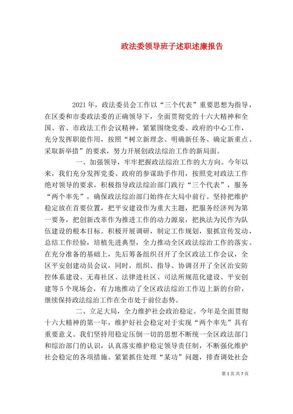 政法委领导班子述职述廉报告_第1页