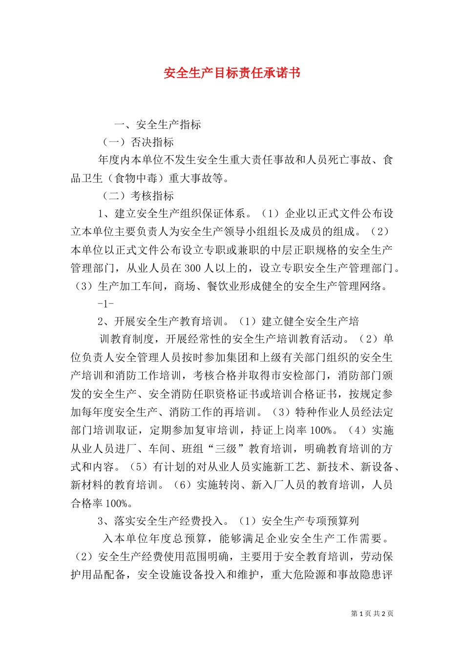 安全生产目标责任承诺书（三）_第1页